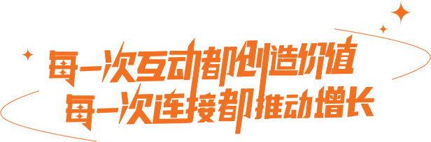 每一次互动都创造价值